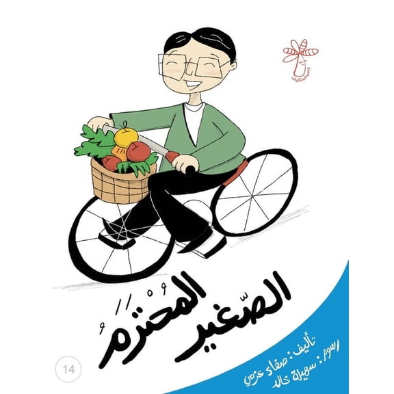 سلسلة  المحترم الصغير: الأ¡, Book 14, (Paperback)