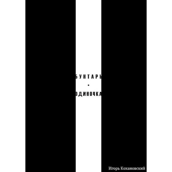 БУНТАРЬ-ОДИНОЧКА, (Paperback)