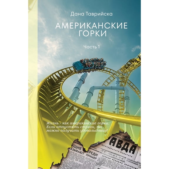 АМЕРИКАНСКИЕ ГОРКИ, (Paperback)