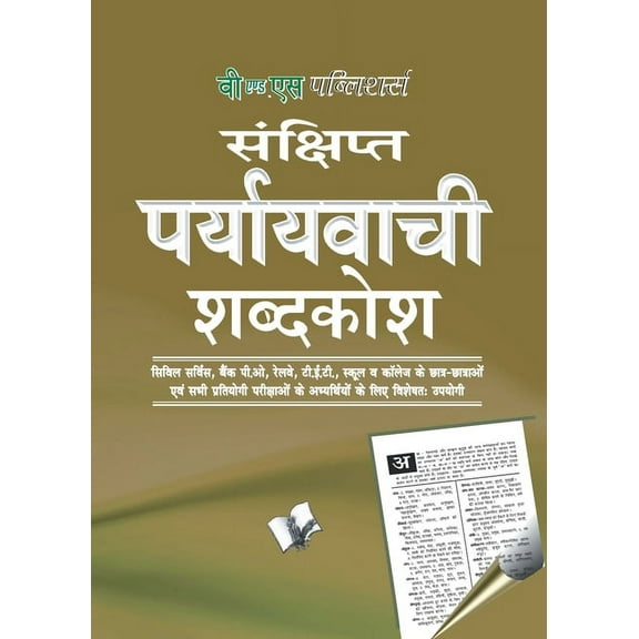 Prayayvachi Shabdkosh (Pocket Size), (Paperback)