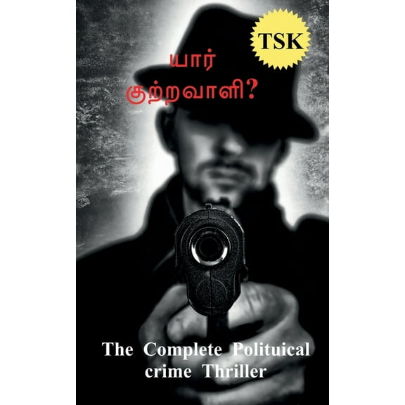 Yaar kuttravali? / யார் குற்றவாளி? (Paperback)
