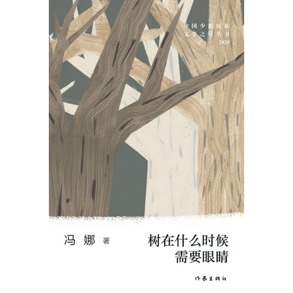树在什么时候需要眼睛, (Paperback)