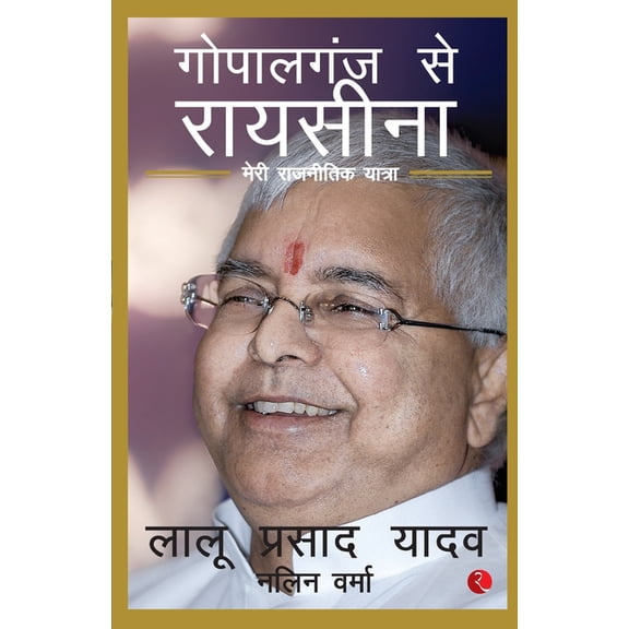 Gopalganj to Raisina: My Political Journey, (Paperback)