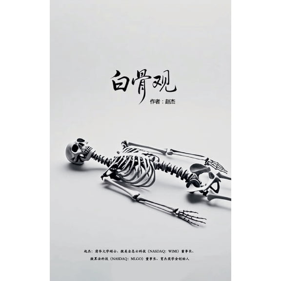 白骨观, (Paperback)