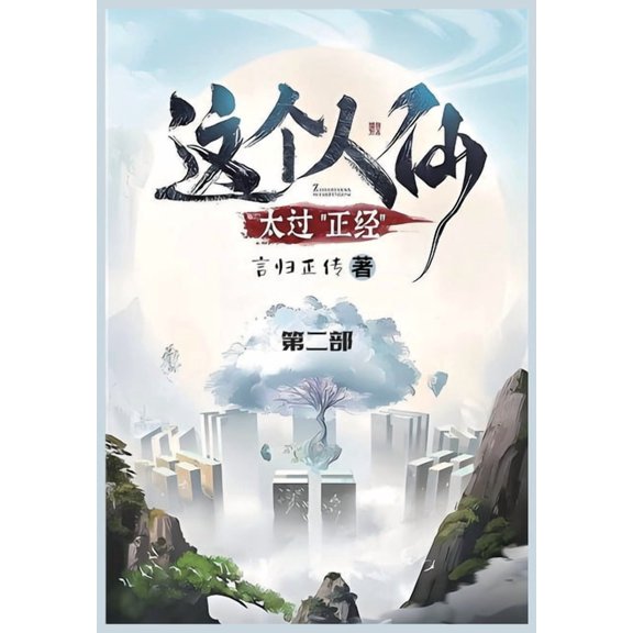 这个人仙太过正经: 第ߚ, (Paperback)