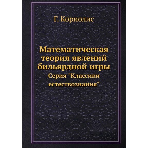 Математическая теория явлений бильярдно& : Серия Классики естествознания (Paperback)