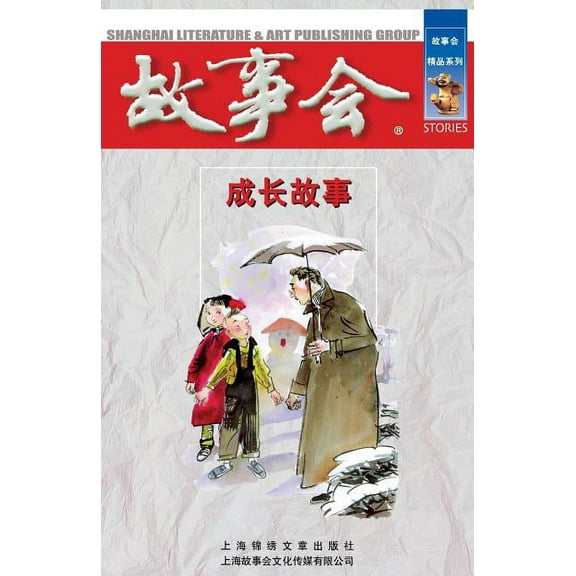 Cheng Zhang Gu Shi (Paperback)