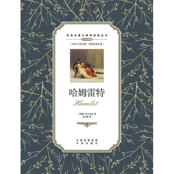 哈姆雷特：汉英对照Hamlet: A Ch, (Paperback)