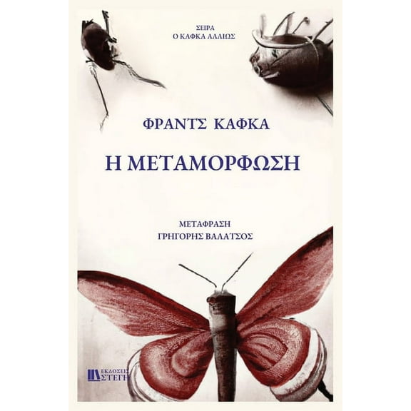 H Metamorfosh: Greek Edition, (Paperback)