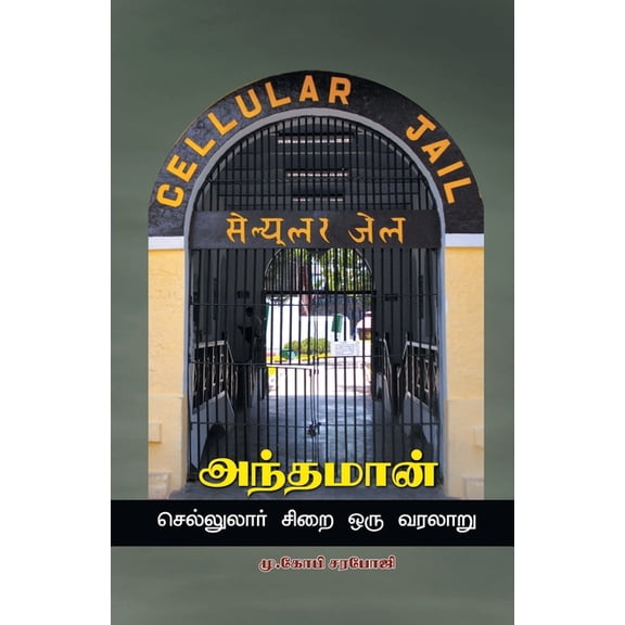 Andaman - cellulore sirai Oru varalaru, (Paperback)