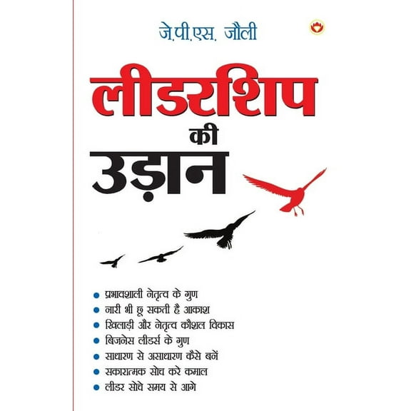 Leadership Ki Udaan (लीडरशिप की उड़ान, (Paperback)
