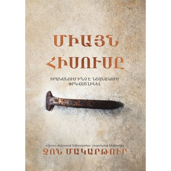 ՄԻԱՅՆ ՀԻՍՈՒ, (Paperback)
