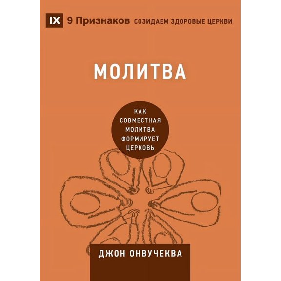Building Healthy Churches (Russian Prayer / Молитва: How Praying Together Shapes the , (Paperback)