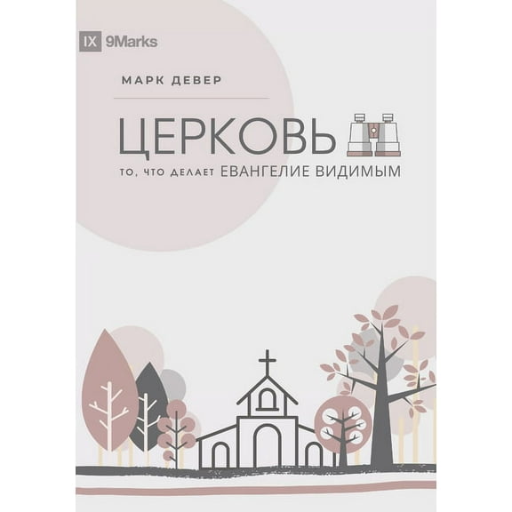 The Church / ЦЕРКОВЬ: The Gospel Made Visible / &a, (Paperback)