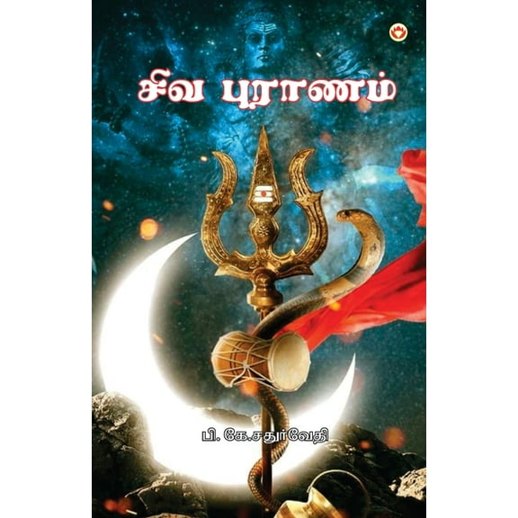 Shiv Puran in Tamil (சிவ புராணம்), (Paperback)