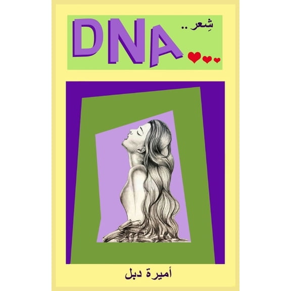 DNA: شعر, (Paperback)