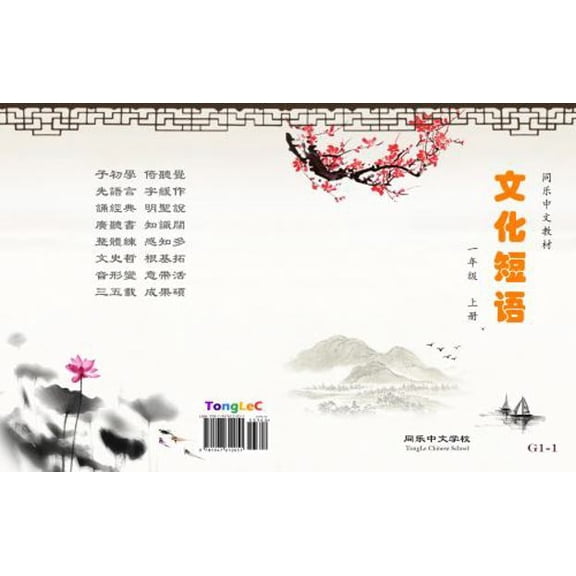 Pre-Owned Chinese Idiom and Colloquialism, Grade 1, Book 1 (TongLe Chinese Textbook) (Volume 3) (Chinese Edition) (Paperback) 1947612050 9781947612051