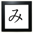 thumbnail image 1 of Carácter katakana japonés de mi Mesa de pared con marco cuadrado negro, 1 of 4