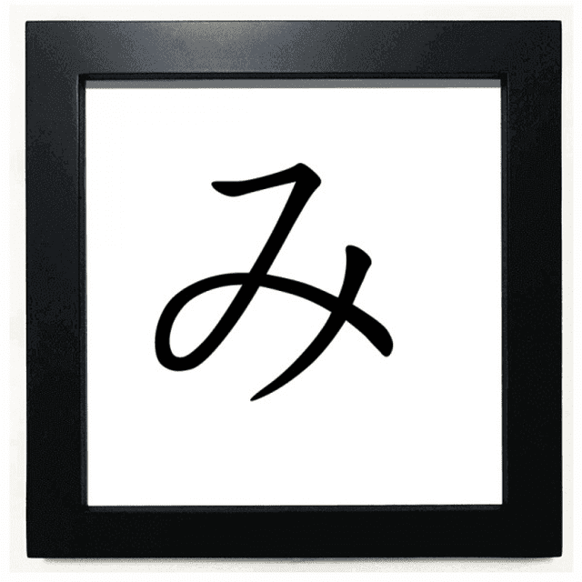 Carácter katakana japonés de mi Mesa de pared con marco cuadrado negro