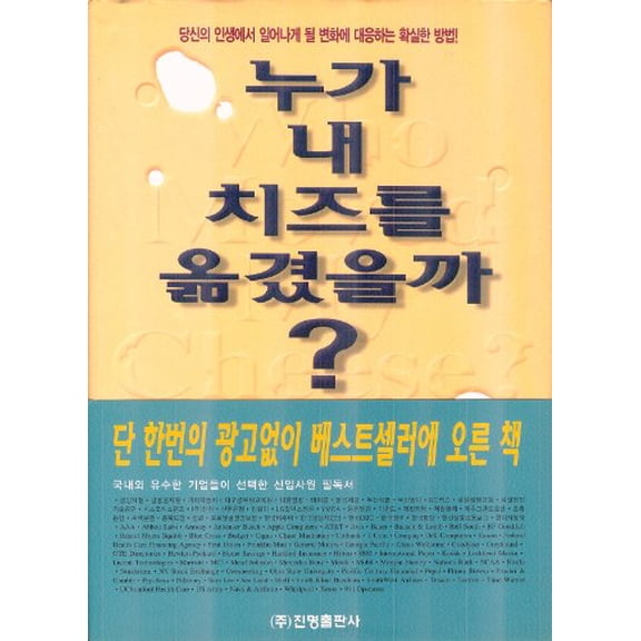 Pre-Owned WHO MOVED MY CHEESE? (Written in Korean) Paperback