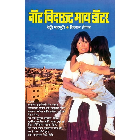 Not Without My Daughter, (Paperback)