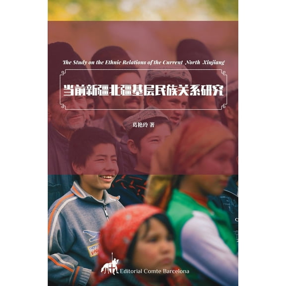 当前新疆北疆基层民族, (Paperback)