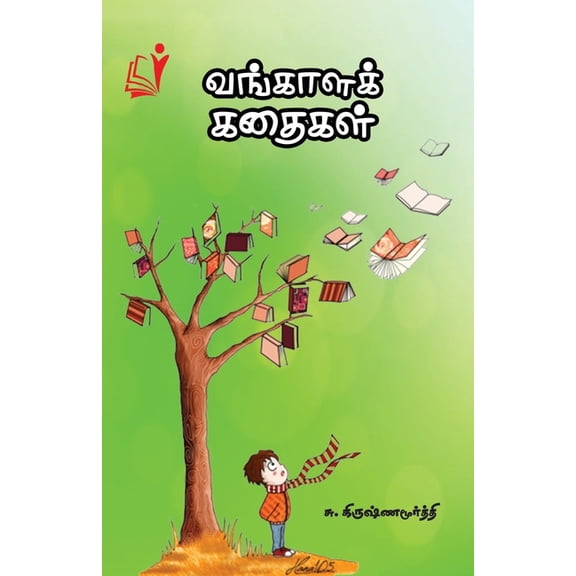 Vangaalak Kadhaigal / வங்காள கதைகள், (Paperback)