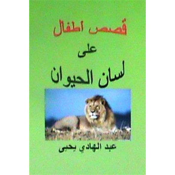 Pre-Owned Qisas Atfal ALA Lisan Al Hayawan, (Paperback)