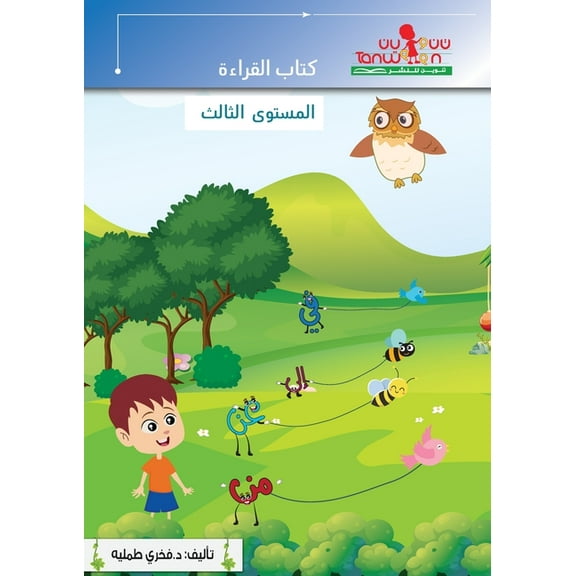 القراءة المستوى الث, (Paperback)