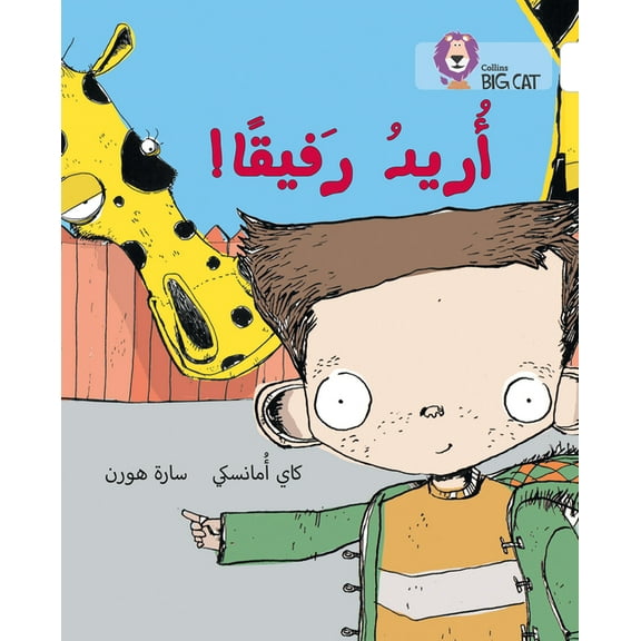 Collins Big Cat Collins Big Cat Arabic - I Want a Companion: Level 10, (Paperback)