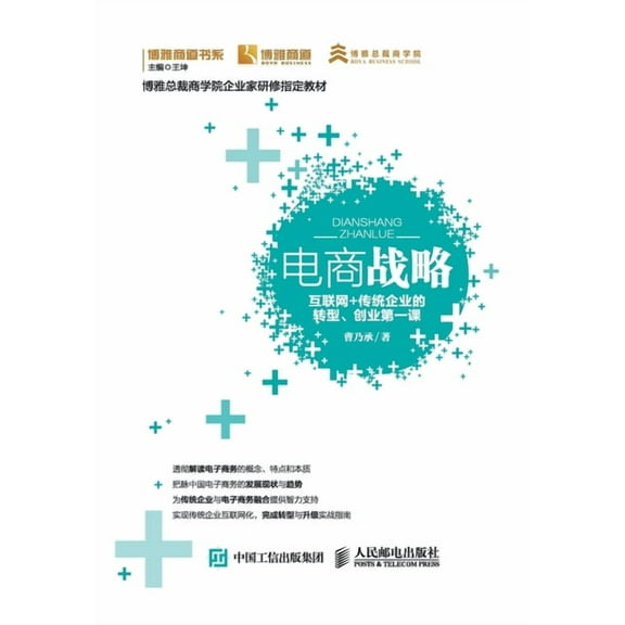 电商战略：互联网 传统, (Paperback)