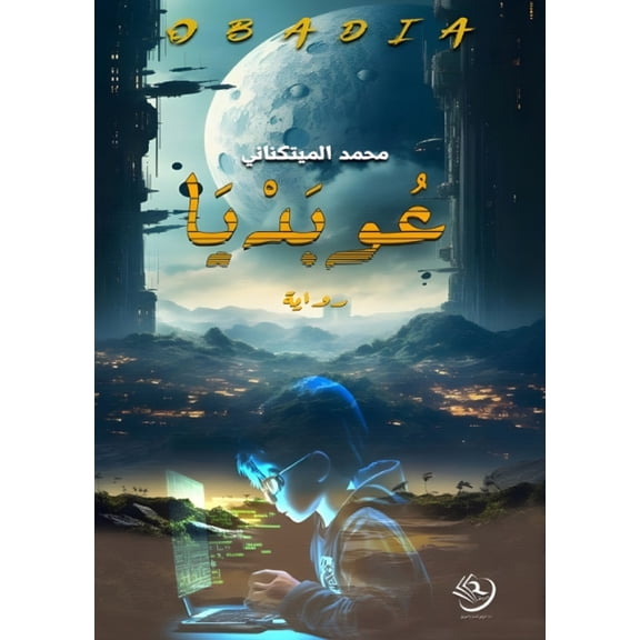 عوبديا: مملكة المتم, (Paperback)
