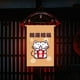 thumbnail image 5 of DQrwqpou Japonesa Restaurante Lucky Cat Colgando String House Banners (F), 5 of 9
