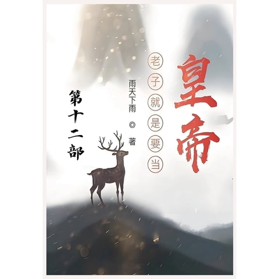 老子就是要当皇帝:第, (Paperback)