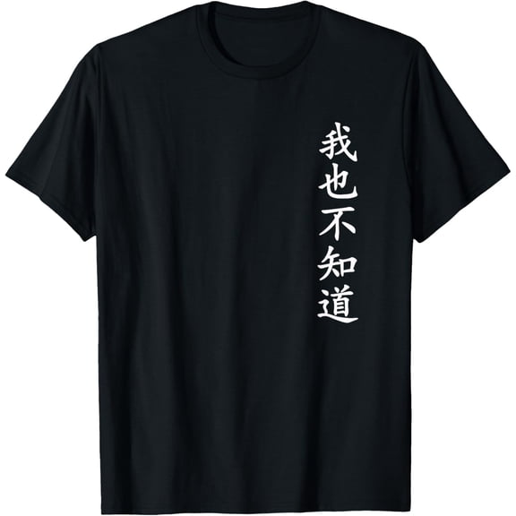 Wo Ye Bu Zhi Dao - Chinese Characters T-Shirt