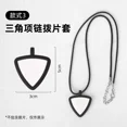thumbnail image 1 of 1Pcs Black Silicone Triangle Guitar Pick Storage Holder Necklace for Daily Use and Performance, 1 of 8