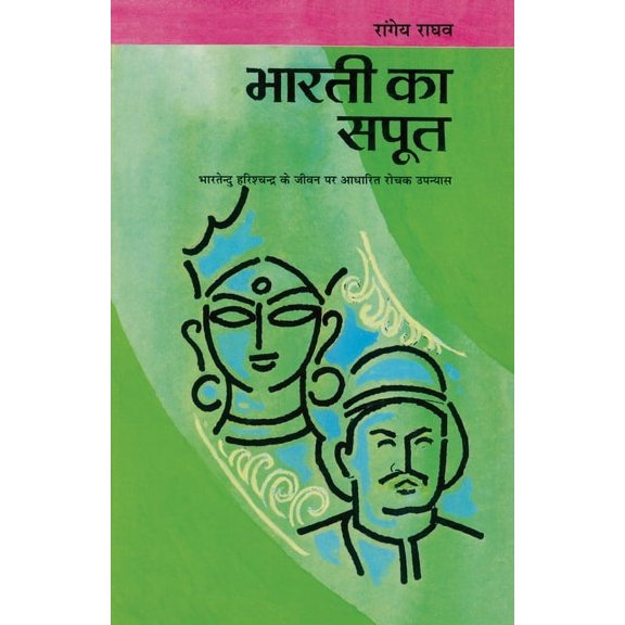 Bharti Ka Saput, (Paperback)