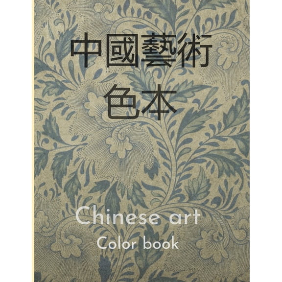 Chinese art color book 中國藝術彩書: color book about Chinese culture (Paperback)