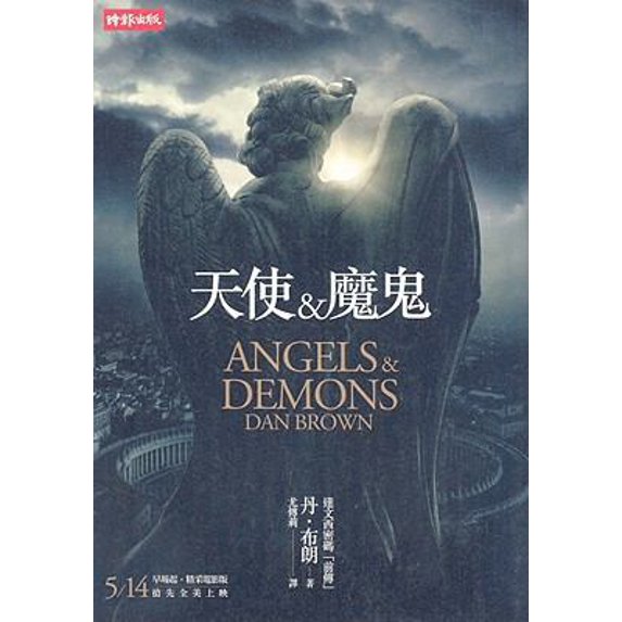 Pre-Owned Angels & Demons (Chinese Edition) (Unknown) 9571344583 9789571344584