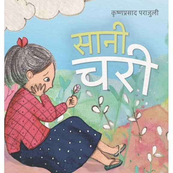 सानी चरी, (Hardcover)