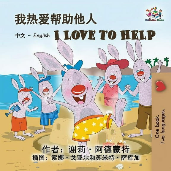 Chinese English Bilingual Collection I Love to Help: Chinese English Bilingual Edition, (Paperback)