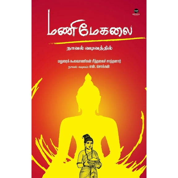 Manimegalai, (Paperback)