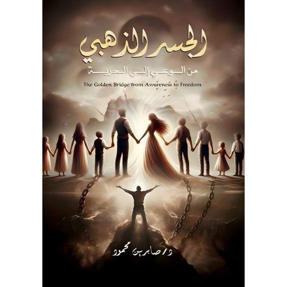 الجسر الذهب¡, (Paperback)
