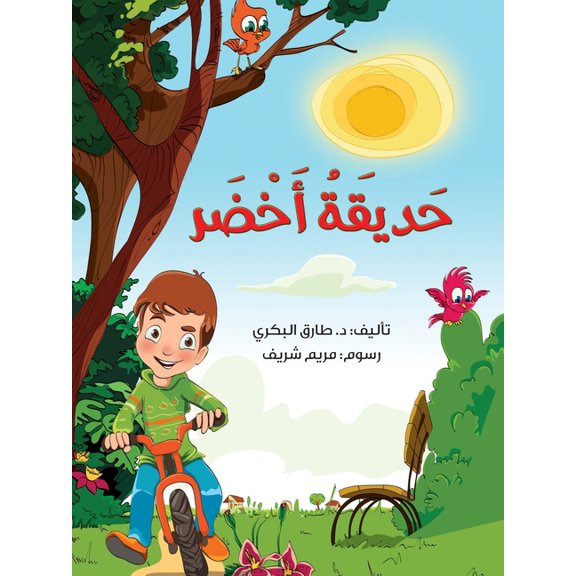 حديقة أخضر, (Paperback)