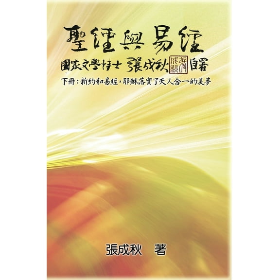 Holy Bible and the Book of Changes - Part Two - Unification Between Human and Heaven fulfilled by Jesus in New Testament, (Paperback)