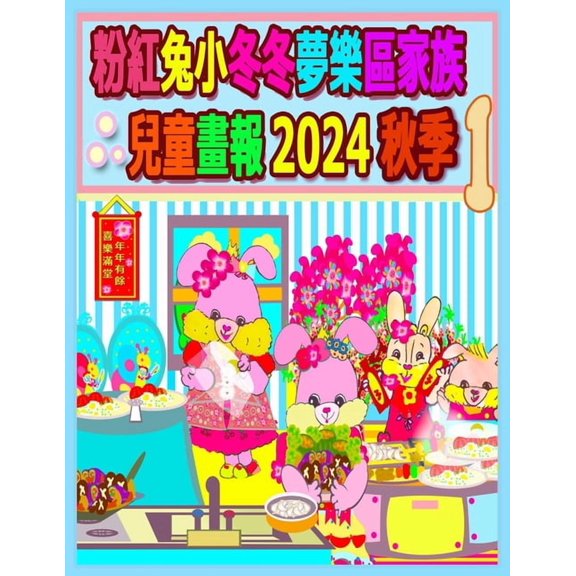 Rolleen Rabbit Collection 粉紅兔小冬冬夢樂區家族兒童畫報, Book 77, (Paperback)