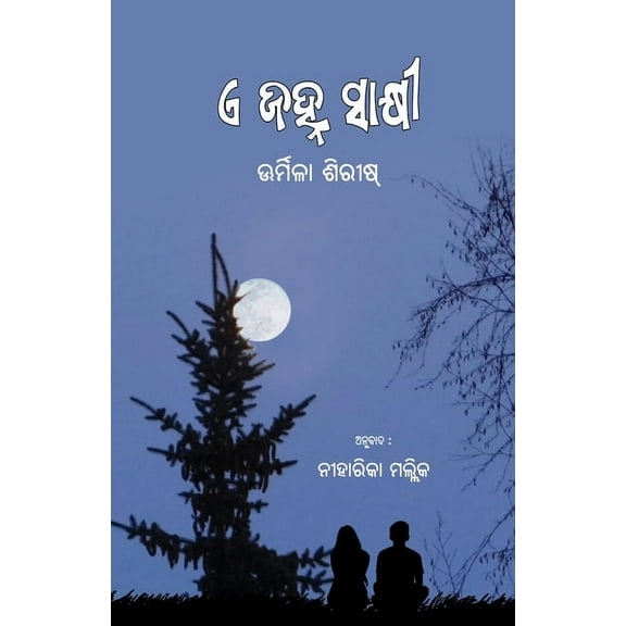 E Janha Sakshi (ଏ ଜହ୍ନ ସାକ୍&am, (Paperback)
