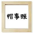 thumbnail image 1 of chinese quote be Green Hat Square Picture Frame Wall Tabletop Display, 1 of 3