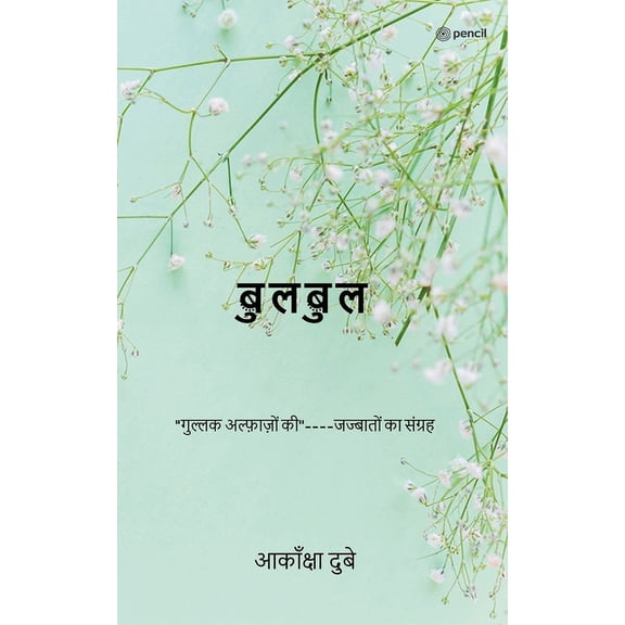 बुलबुल: 'गुल्लक अल्फ़, (Paperback)