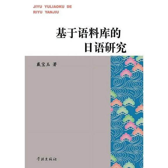 Ji Yu Yu Liao Ku de Ri Yu Yan Jiu - Xuelin (Paperback)
